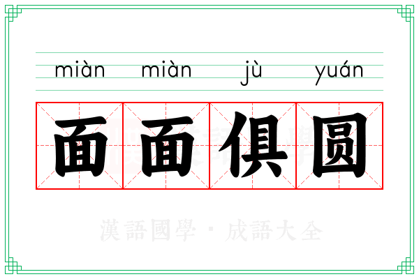 面面俱圆 面面俱圆