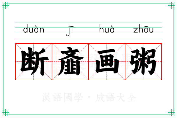 断齑画粥 断齑画粥