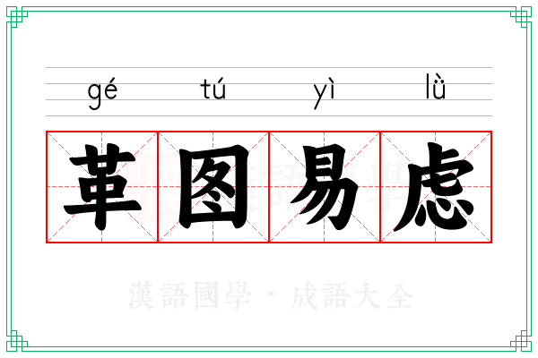 革图易虑