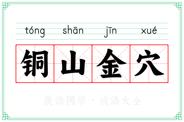 铜山金穴