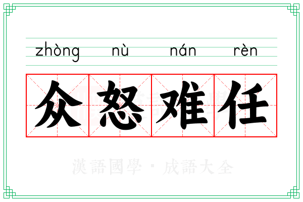 众怒难任 众怒难任