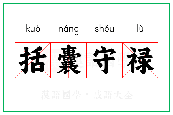 括囊守禄