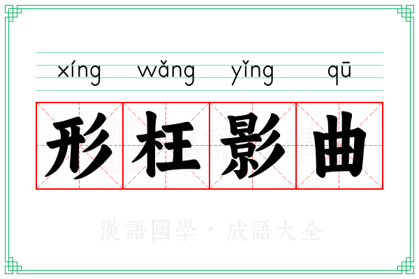 形枉影曲