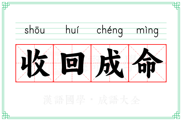 收回成命 收回成命
