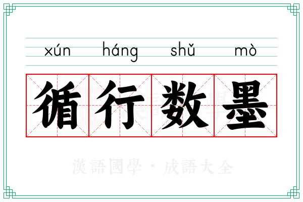 循行数墨