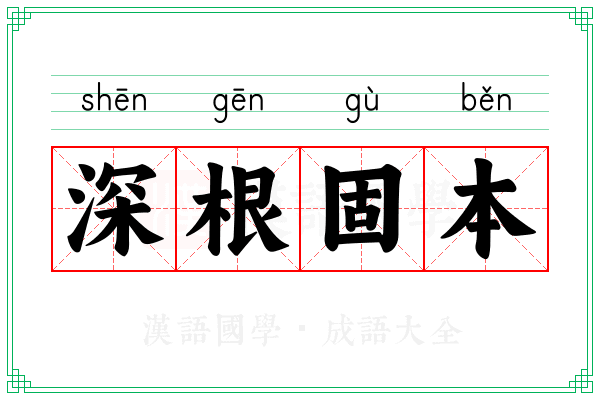 深根固本 深根固本