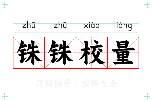 铢铢校量 铢铢校量