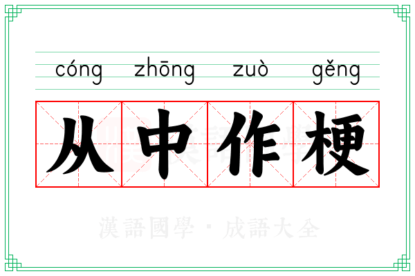 从中作梗 从中作梗