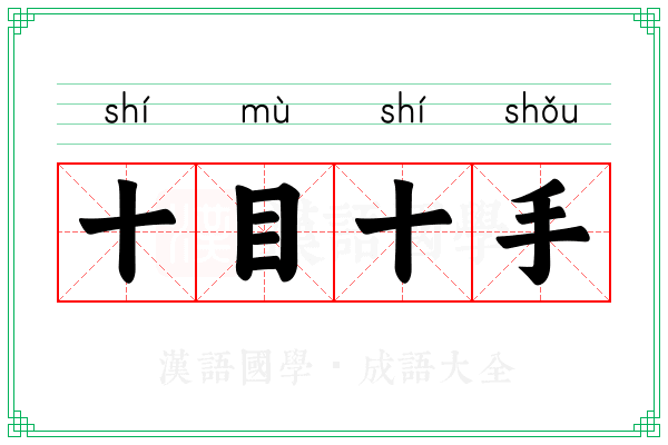 十目十手 十目十手