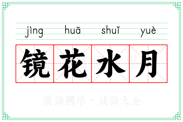 镜花水月 镜花水月