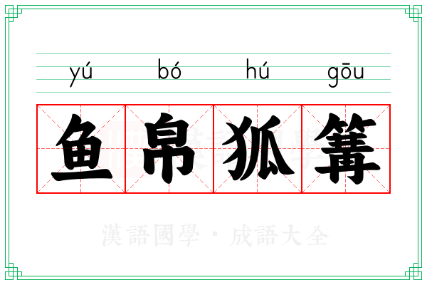鱼帛狐篝 鱼帛狐篝