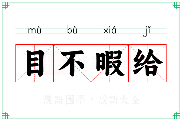 目不暇给 目不暇给