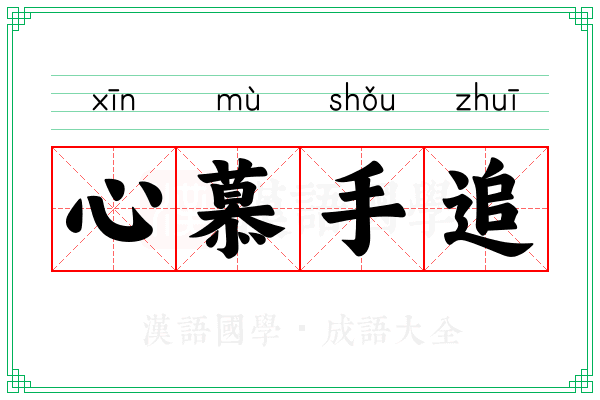 心慕手追