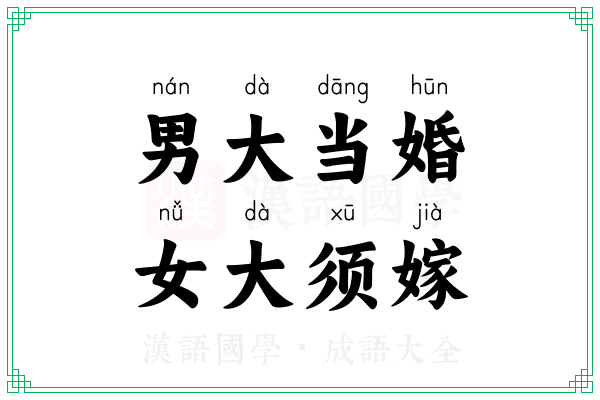 男大当婚，女大须嫁