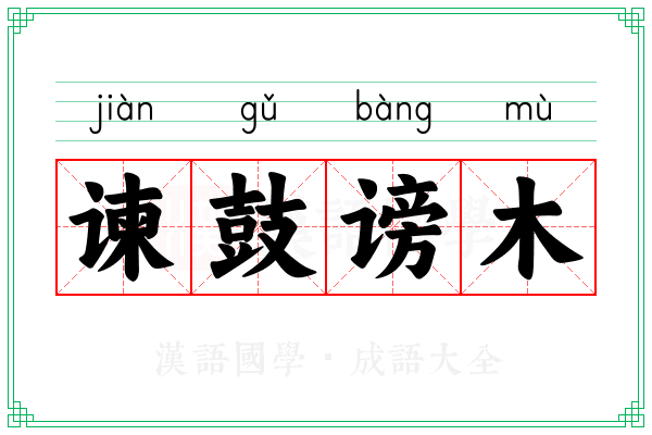 谏鼓谤木 谏鼓谤木