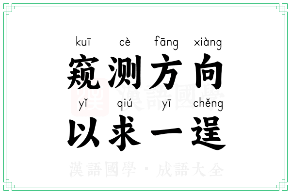 窥测方向,以求一逞 窥测方向,以求一逞