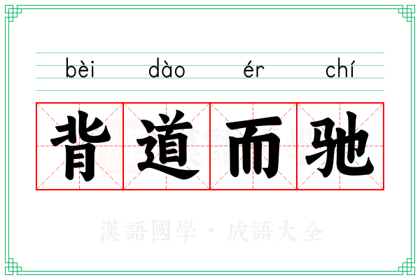 背道而驰 背道而驰