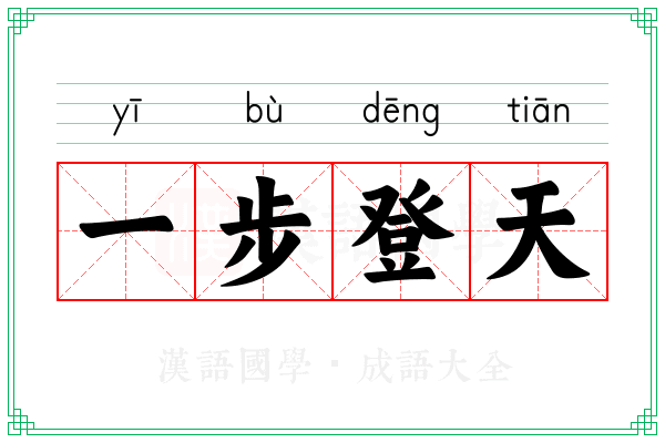 一步登天 一步登天