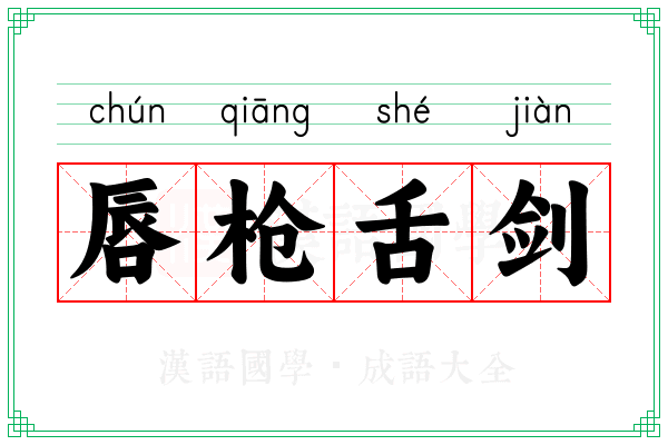唇枪舌剑