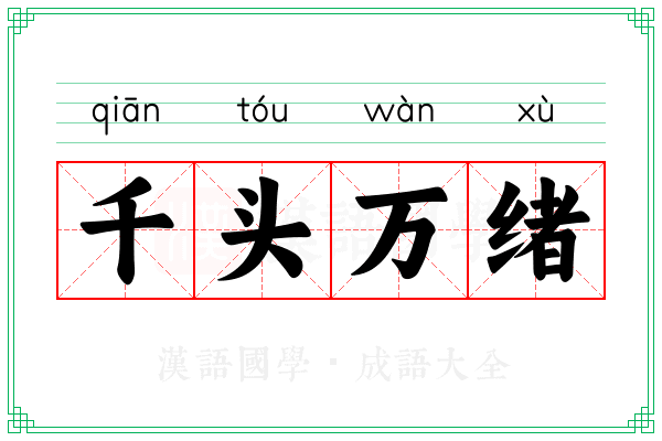 千头万绪 千头万绪