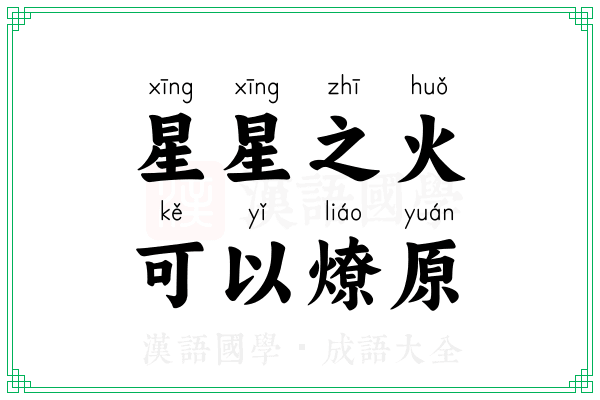 星星之火,可以燎原 星星之火,可以燎原