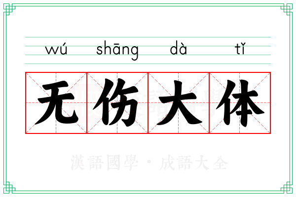 无伤大体 无伤大体