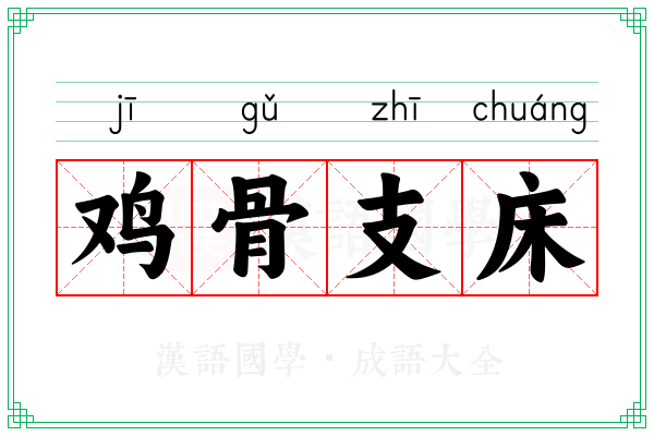 鸡骨支床 鸡骨支床