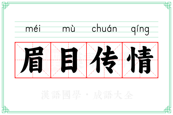 眉目传情 眉目传情