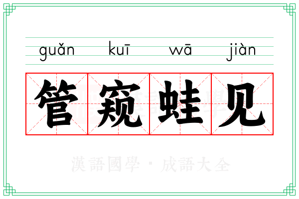 管窥蛙见