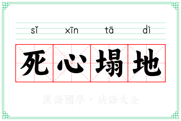 死心塌地