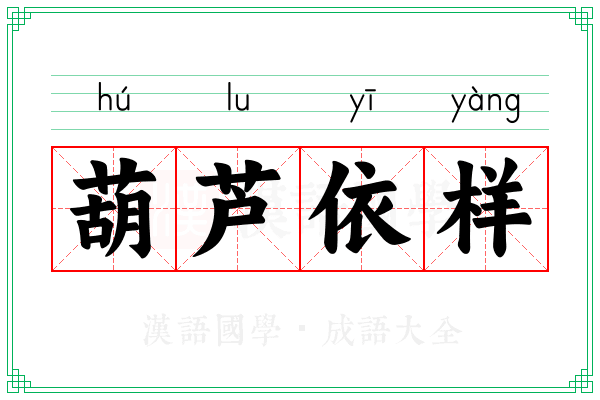 葫芦依样 葫芦依样