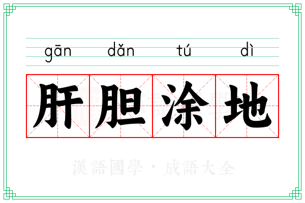 肝胆涂地 肝胆涂地