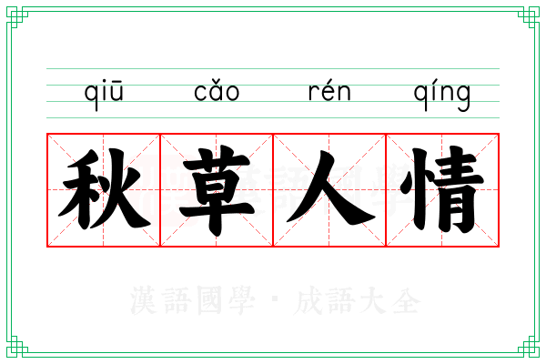 秋草人情 秋草人情