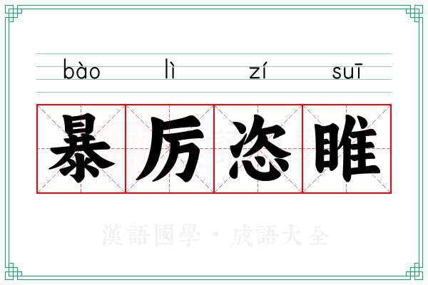暴厉恣睢 暴厉恣睢