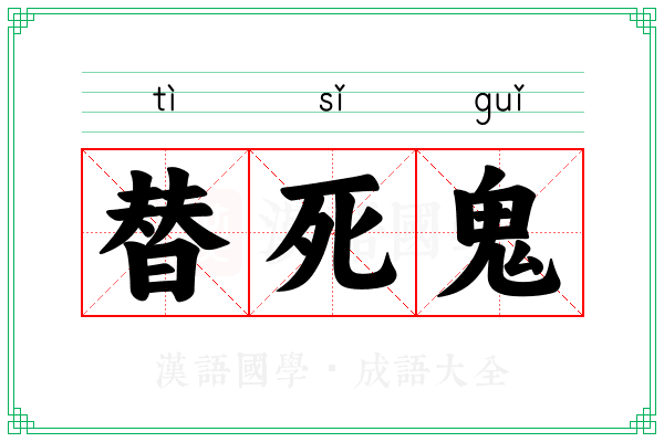 替死鬼 替死鬼
