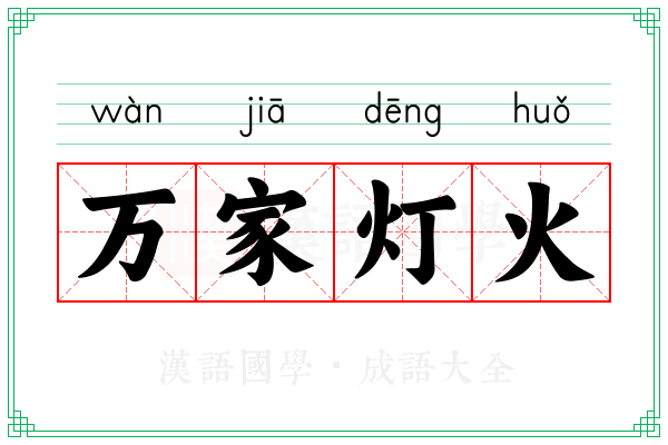万家灯火 万家灯火