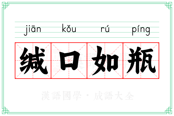 缄口如瓶 缄口如瓶