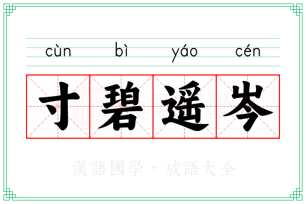 寸碧遥岑