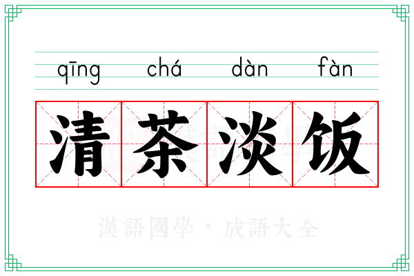 清茶淡饭 清茶淡饭