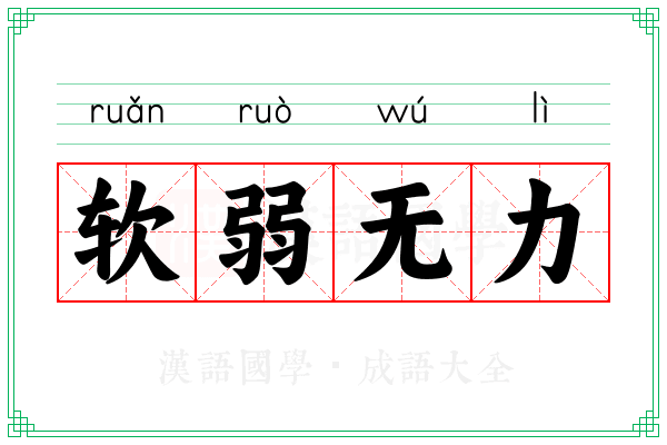 软弱无力 软弱无力