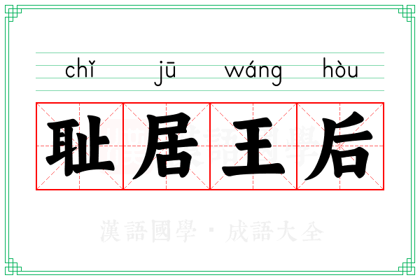 耻居王后 耻居王后