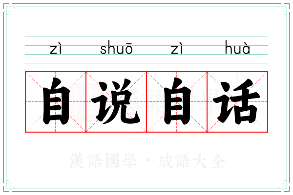自说自话 自说自话