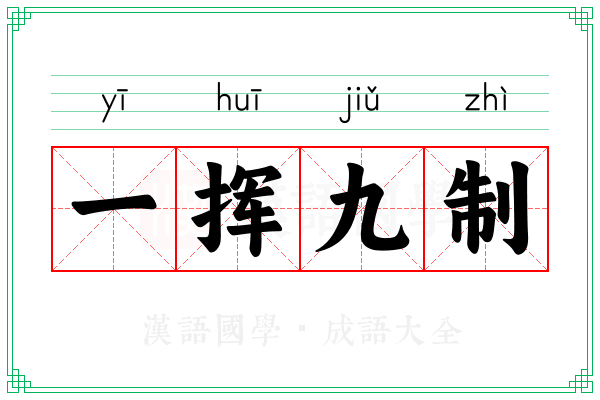 一挥九制