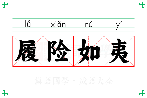 履险如夷 履险如夷
