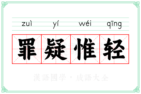 罪疑惟轻