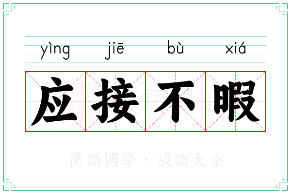 应接不暇 应接不暇