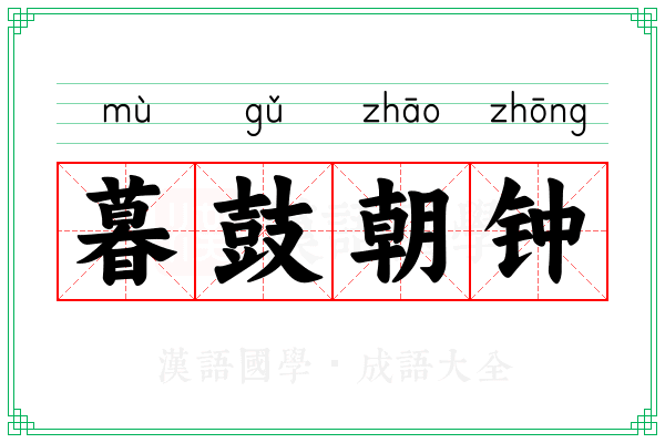 暮鼓朝钟 暮鼓朝钟