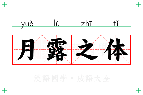 月露之体 月露之体
