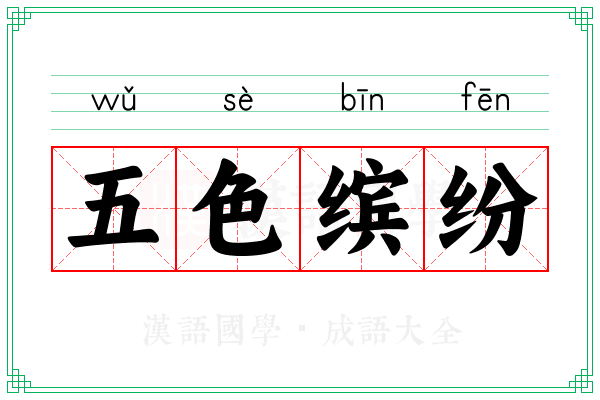 五色缤纷 五色缤纷