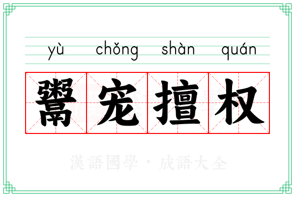 鬻宠擅权